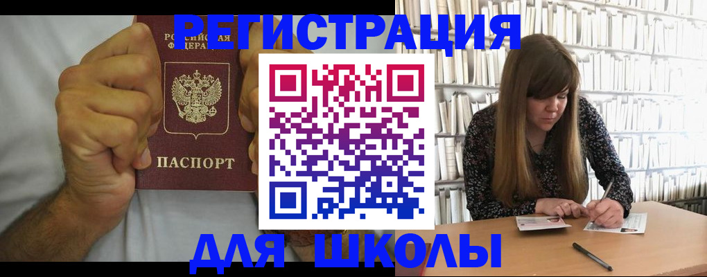 прописка для школы в Куровском